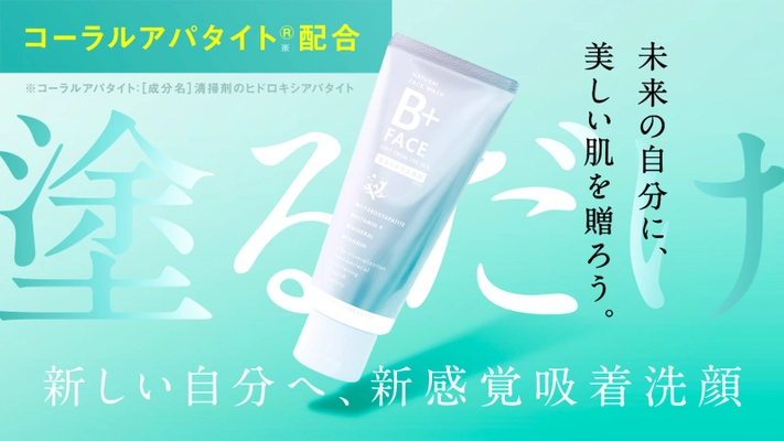 歯磨き粉から生まれた新発想、塗るミネラル洗顔料「B+FACE」 10月4日より応援購入サービス Makuakeにて先行予約販売開始