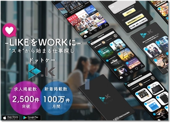 世界初！“求人革命”と呼ばれた 仕事探しアプリ「.K(ドットケー)」誕生！