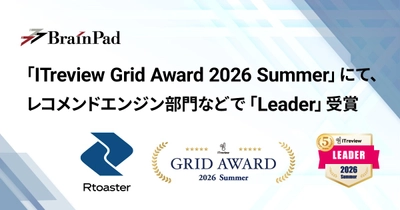 ブレインパッドの「Rtoaster」、「ITreview Grid Award 2026 Summer」にて、
レコメンドエンジン部門およびDMPツール部門の最高位「Leader」を23期連続受賞