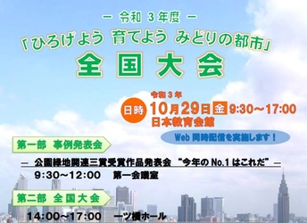 令和３年度「ひろげよう 育てよう みどりの都市」全国大会　開催