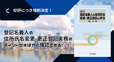 登記名義人の住所氏名変更・更正登記実務のポイントがすばやく確認できる！「改訂　登記名義人の住所氏名変更・更正登記の手引」好評につき少部数ながら再入荷いたしました！