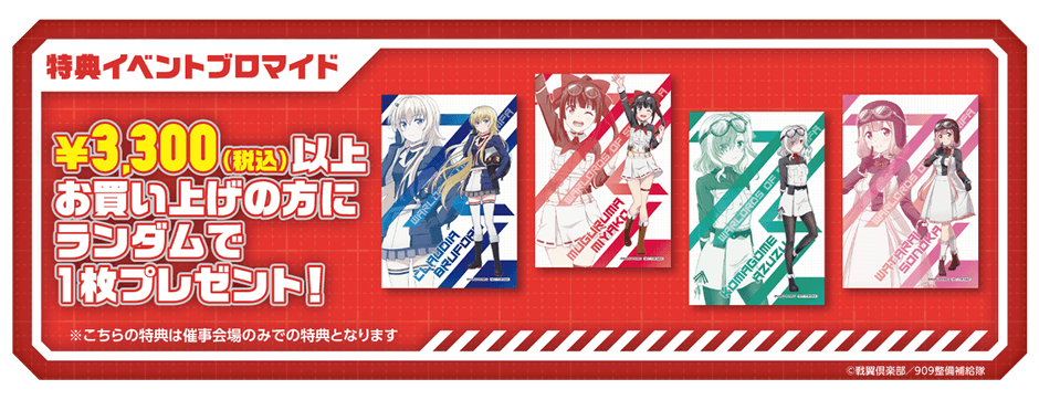 ショップ購入特典②イベントブロマイド(全4種)