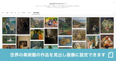 世界の美術館が広く公開している作品をnoteの見出し画像に設定できるようになりました