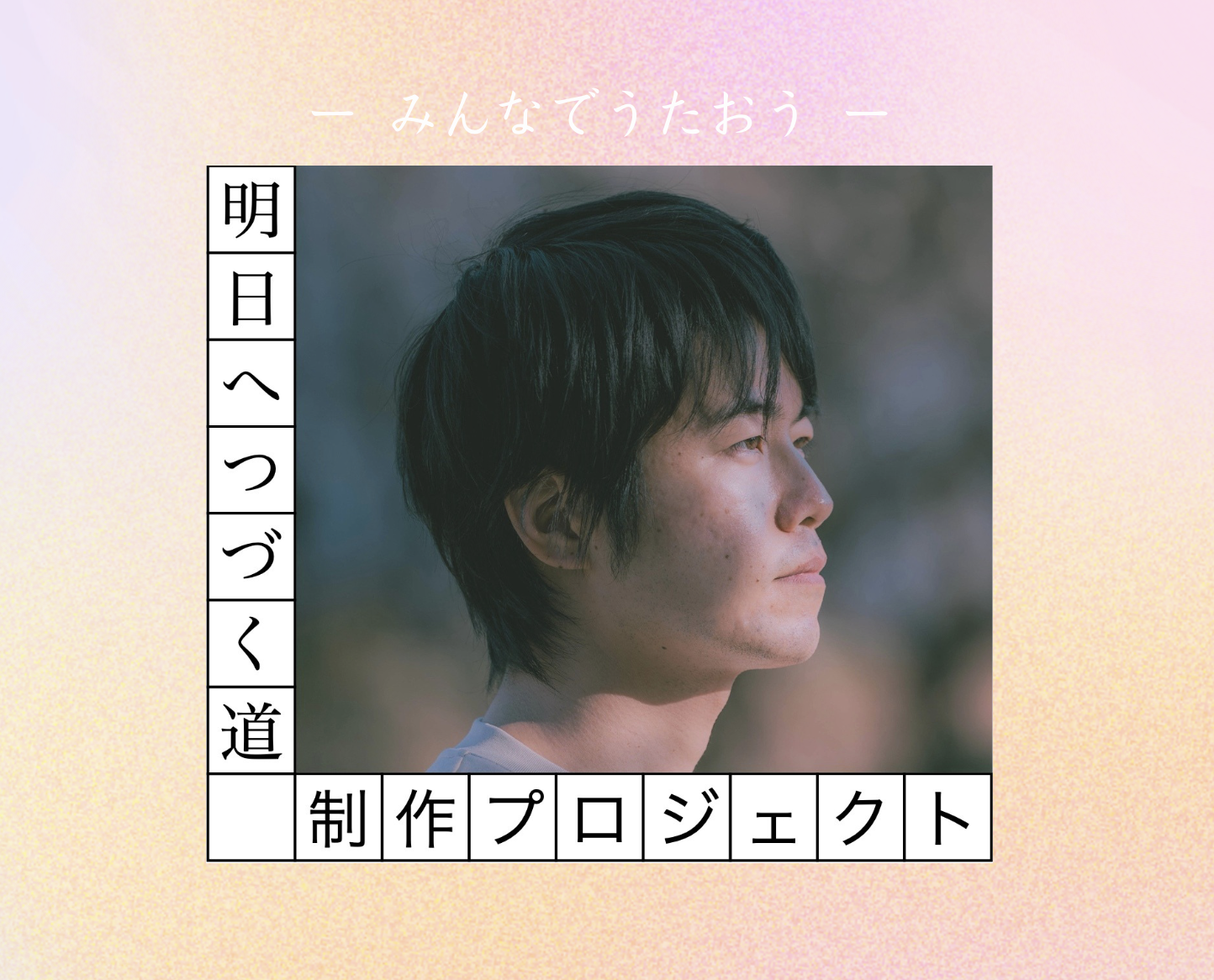 クラウドファンディングで楽曲・映像制作。2026年2月に東京にて実施。「みんなで声を合わせて歌う希望のうた。その音源と映像作品を作り、世に届けたい」