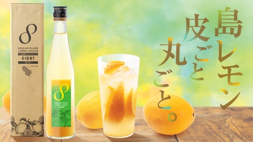 八丈島発、既存レモンサワーの概念を覆す！皮ごと丸ごと レモンリキュールエイトが1月14日(金)12:00よりMakuakeより 先行販売開始！今のレモンサワーに満足できないあなたへ。 炭酸水で割るだけで、大人を満足させる 「甘くない本物のレモンサワー」に。 ノーワックスの「八丈島レモン」を 皮ごと丸ごと使用し八丈島焼酎「情け嶋」とブレンド。