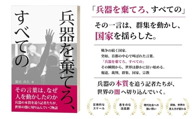 戦争・国家・宗教を問う思想小説 『兵器を棄てろ、すべての』をAmazon Kindleにて発売