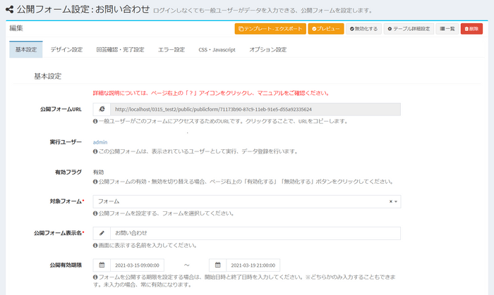 公開フォーム設定画面
