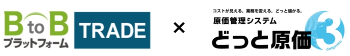 どっと原価シリーズ、BtoBプラットフォーム TRADEと連携開始