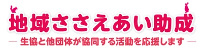 CO・OP共済 地域ささえあい助成　 2021年度 募集のご案内