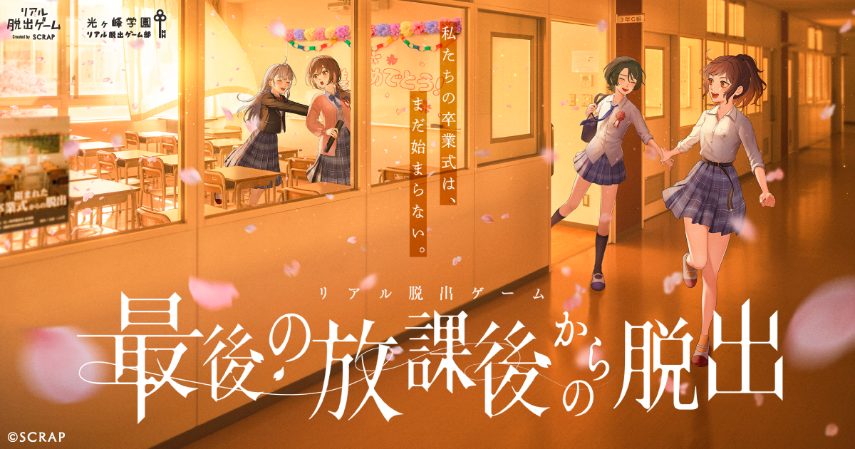 光ヶ峰学園リアル脱出ゲーム部の4人が歌うイベントテーマソング「最後の放課後からの脱出」4月2日(木)より配信開始！
