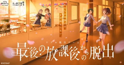 光ヶ峰学園リアル脱出ゲーム部の4人が歌うイベントテーマソング「最後の放課後からの脱出」4月2日(木)より配信開始！
