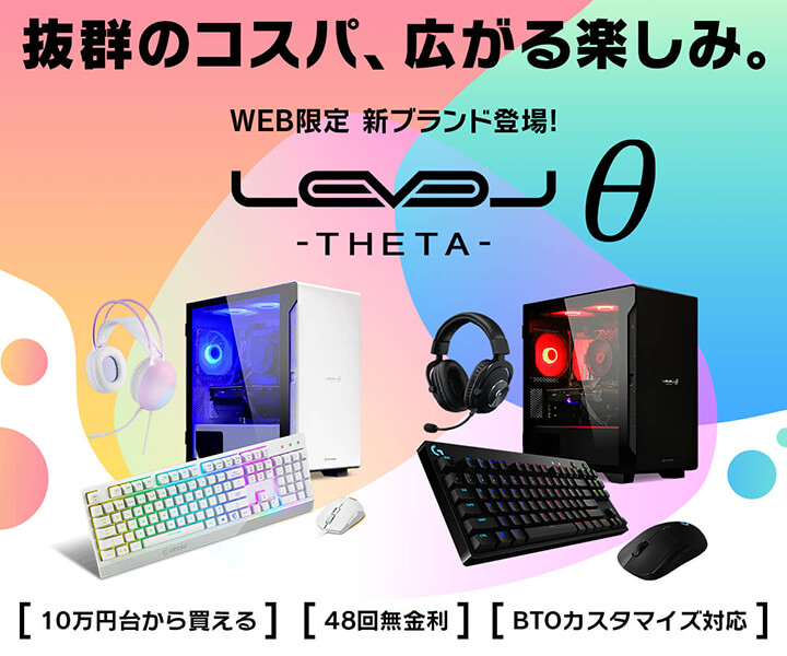 iiyama PCより、コスパ抜群の新ゲーミングPCブランド「LEVELθ（レベル 