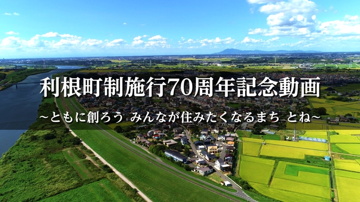 【茨城県 利根町】利根町制施行70周年記念動画を公開！