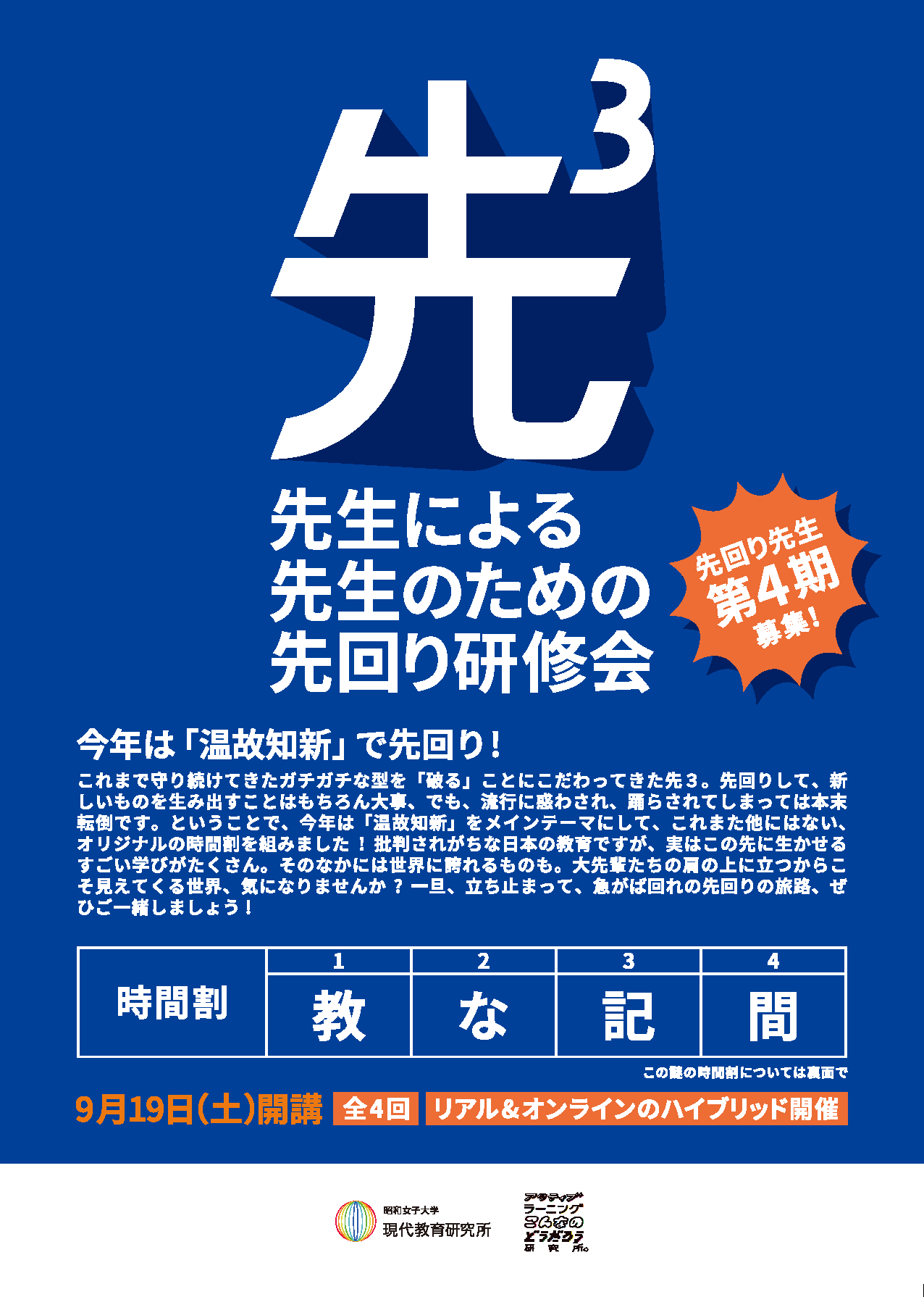 昭和女子大学現代教育研究所「先３」第４期参加者募集開始
ー先生による、先生のための、先回り研修会ー