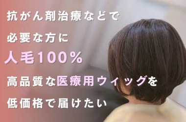 高品質な人毛100％の“医療用ウィッグ”を低価格で提供したい！ クラウドファンディングを6月30日まで実施
