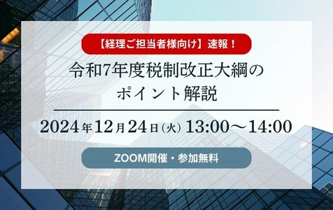 令和7年度 税制改正大綱のポイント解説