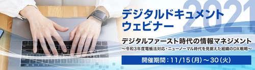 【ついに開幕！】「デジタルドキュメント 2021 ウェビナー」電子帳簿保存法 令和3年度改正の情報多数！