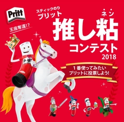 1番人気の“推し粘(ネン)”はどのタイプ！？ スティックのり「プリット」推し粘コンテスト2018を実施