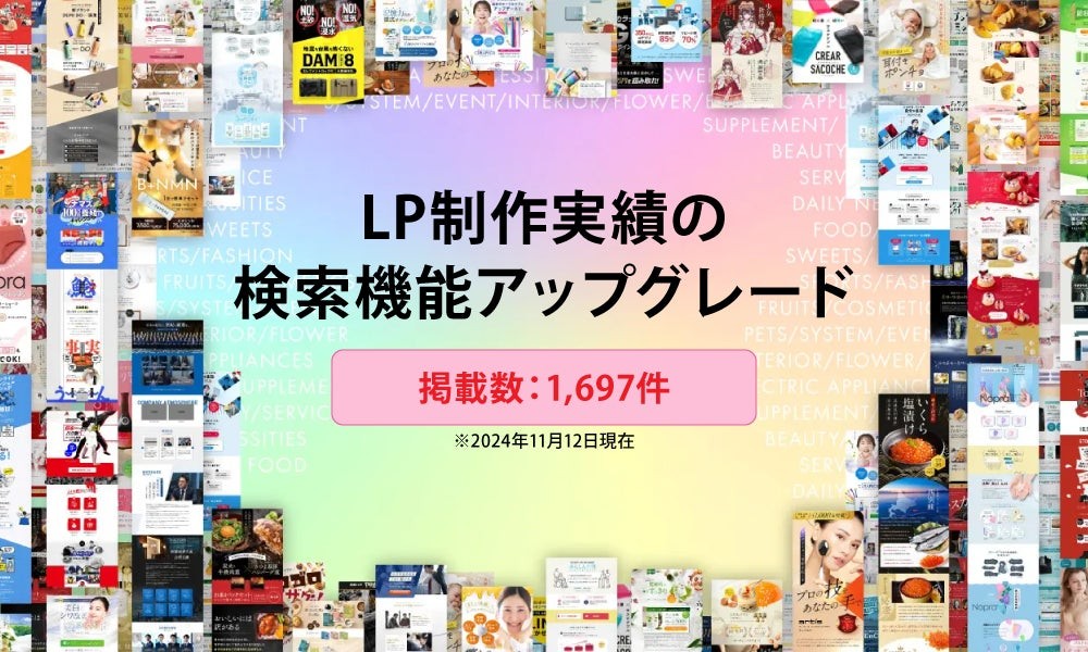 ビジネスモデル別LP実績検索機能の搭載で利便性向上