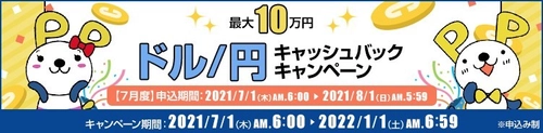 ＦＸプライムｂｙＧＭＯ、 【最大10万円】ドル/円キャッシュバックキャンペーンを実施