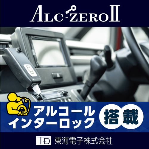 東海電子のアルコール・インターロックはほとんどの車に後付けが可能です。