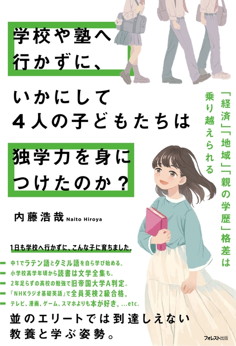 学校や塾へ行かずに、いかにして4人の子どもたちは独学力を身につけたのか?