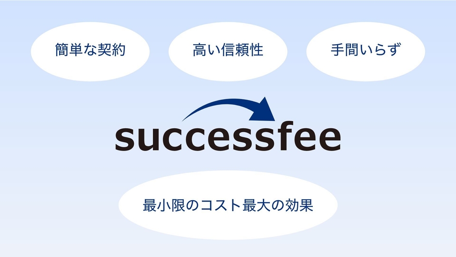 successfeeの強み