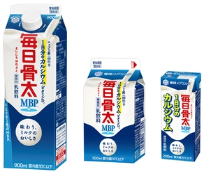 『毎日骨太 ＭＢＰ(R) 』（900ml、500ml） 『毎日骨太 ＭＢＰ(R) 1日分のカルシウム』（LL200ml）  2020年4月7日（火）よりリニューアル発売