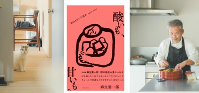 麻生要一郎の最新刊『酸いも、甘いも。』波乱万丈の自伝＆食エッセイ。かけがえのない相棒・愛猫チョビとの日々も。大切な人たちとの記憶をつなぐ11のレシピを収録