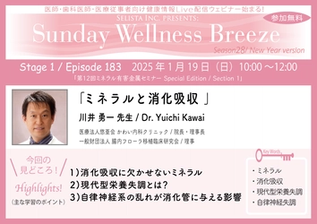 《医師・歯科医師・薬剤師向け》 無料オンラインセミナー1/19(日)朝10時開催　 『ミネラルと消化吸収』 講師：川井 勇一 先生 (医療法人悠亜会 かわい内科クリニック／院長・理事長)