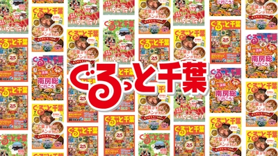 地域メディアが“千葉県地域ブランド防衛”へ。 千葉発、独自経済圏づくりの第一歩　 ― 株式会社ナンドミマーケティンググループ、 「ぐるっと千葉」の商標権を取得 ―