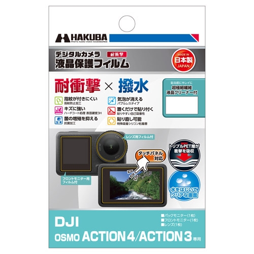 DJI OSMO ACTION 4 / ACTION 3 専用 液晶保護フィルム 耐衝撃タイプ