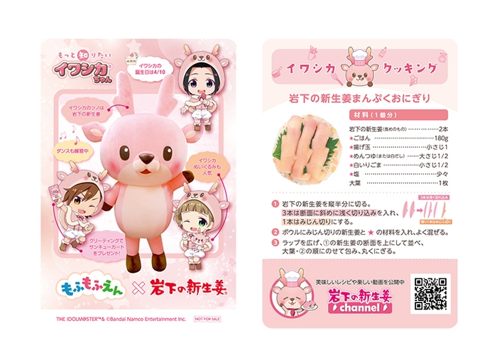 もふもふえん×岩下の新生姜】イワシカちゃんサンキューカード(紙製/非売品)