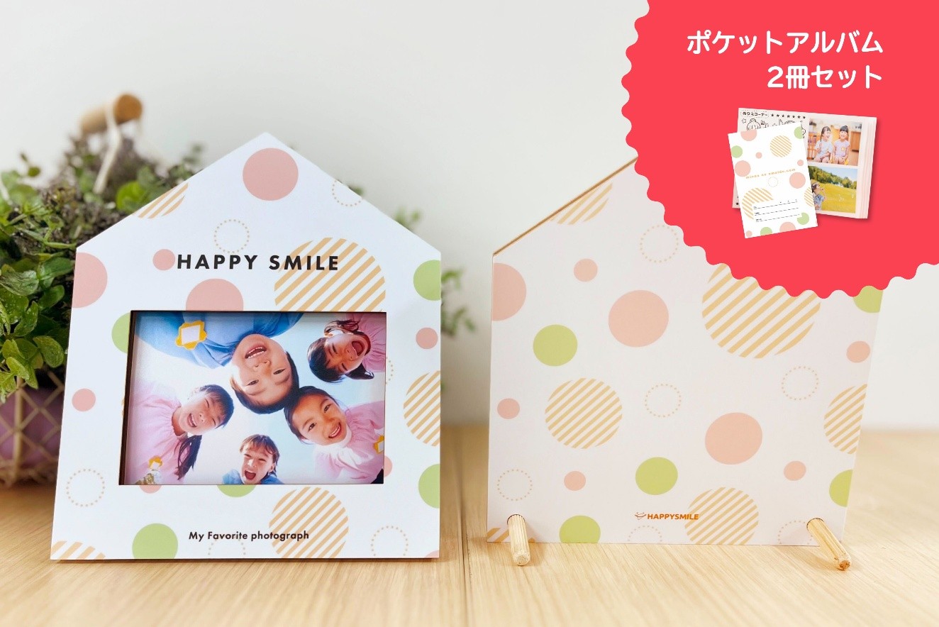 株式会社ハッピースマイルが新商品「フォトスタンドとポケットアルバム2冊セット」を販売開始