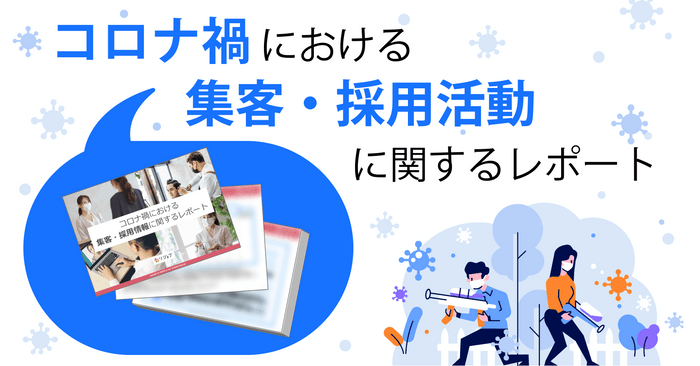 「コロナ禍における集客・採用情報」に関するレポート