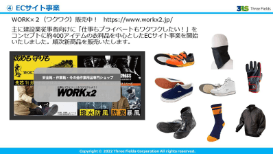 ECサイト事業では、アシックス ディアブロなど作業者のモチベーション上げるおしゃれでかつ安全を担保するアイテムを販売。近いうちに現場に設置するカメラなどのレンタル業も開始予定とのこと