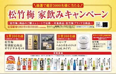 「松竹梅 家飲み キャンペーン」