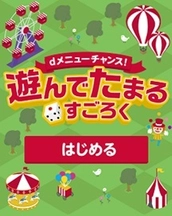 ネットマイル社のゲームコンテンツサービスを 利用したすごろくゲーム 「dメニューチャンス！遊んで たまる すごろく」が 本日よりスタート ―　ゲーム参加でdポイントが獲得可能　―