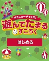 dメニューチャンス！遊んで たまる すごろく-トップ