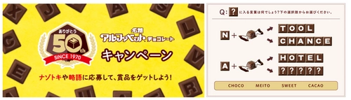 アルファベットチョコレート50周年記念。 松丸亮吾監修、“アルファベット謎解き”を公開！ アルファベットチョコレート50kgが当たるキャンペーン