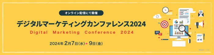 デジタルマーケティングカンファレンス2024