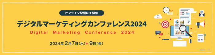 デジタルマーケティングカンファレンス2024