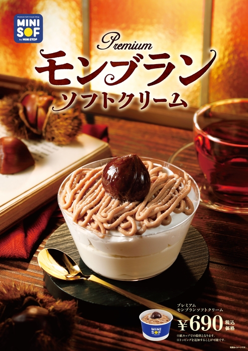 モンブランソフトクリーム　販促画像　＜画像はイメージです＞