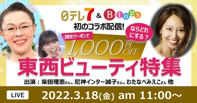 東西のテレビ通販番組が初コラボ！ 日テレ7「女神のマルシェ」(日本テレビ)と センテンス「B-tops」(読売テレビ)が共同ライブコマースを実施　 2022年3月18日(金)11時より配信！！