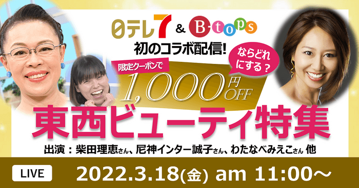 東西のテレビ通販番組が初コラボ！