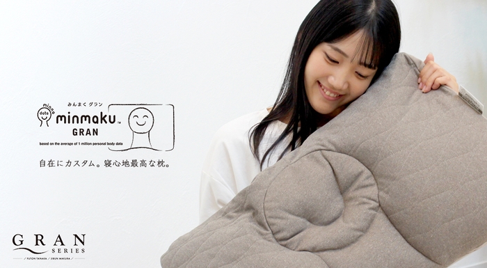 みんなのまくらの新モデル「minmaku GRAN(みんまくグラン)」【モデル/鈴木志歩】