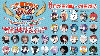 ニコバー通信! SP27時間生放送!