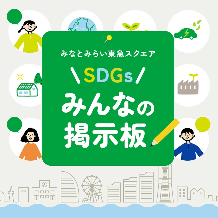 SDGsみんなの掲示板