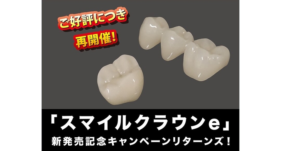 安さと品質のスマイルクラウン