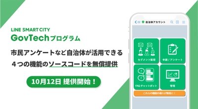 「LINE SMART CITY GovTechプログラム」 ソースコード提供本格始動　 システム開発事業者向けの説明会も開催決定